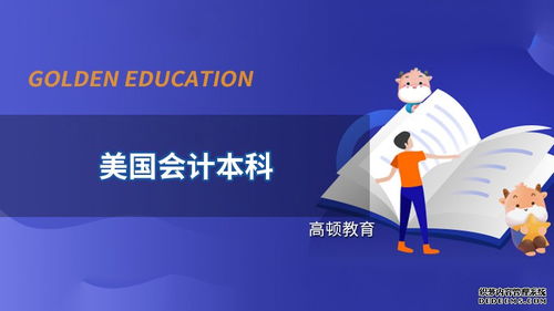 高頓教育 美國會(huì)計(jì)本科可以從事哪些崗位